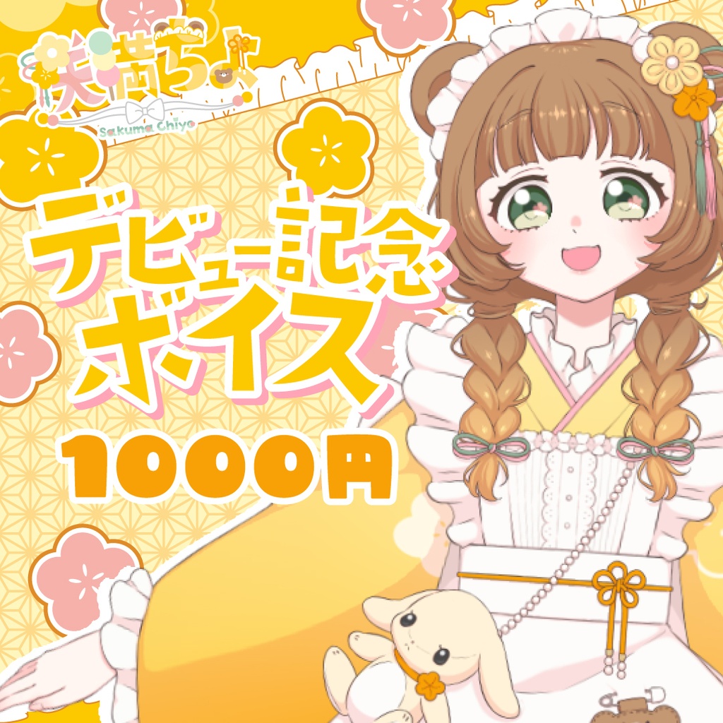 【咲満ちよ】シチュエーションボイス🍡第1弾🍡〜初配信を終えて君に伝えたいこと〜