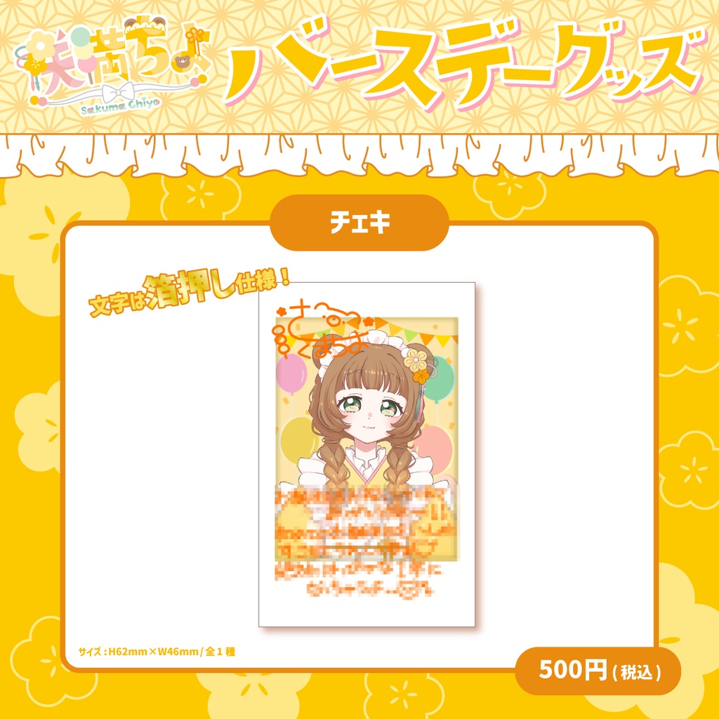 【咲満ちよ】チェキ風カード第2弾🍡誕生日Ver