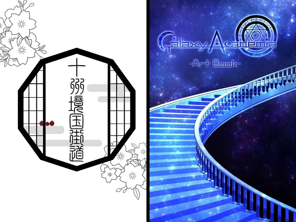十州境国街道設定集＆Galaxy Academiaイラスト集