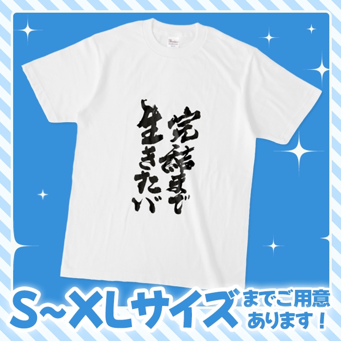 完結まで生きたい゛Tシャツ