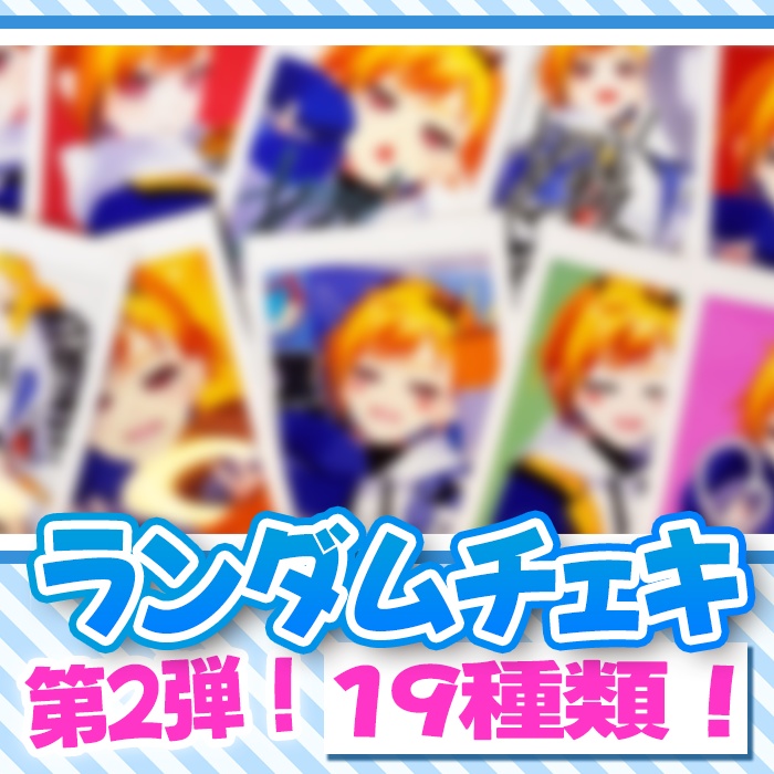 手書きメッセージ入りチェキ 第2弾