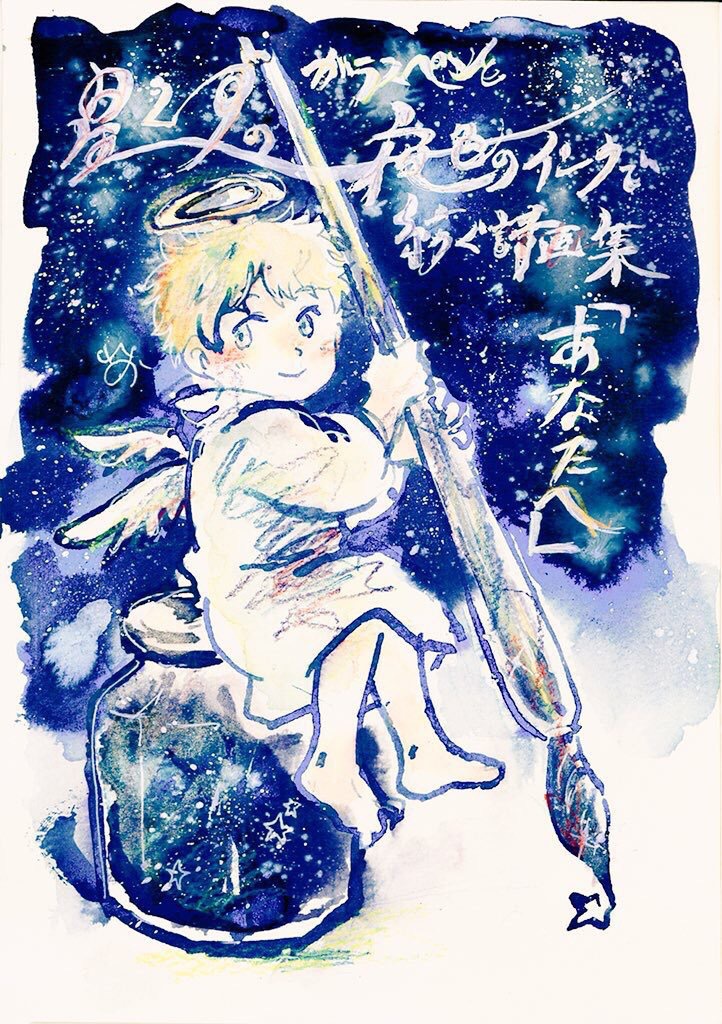 星くずのガラスペンと夜色のインクで紡ぐ詩画集 あなたへ こじし座b46番星より光を込めて Booth