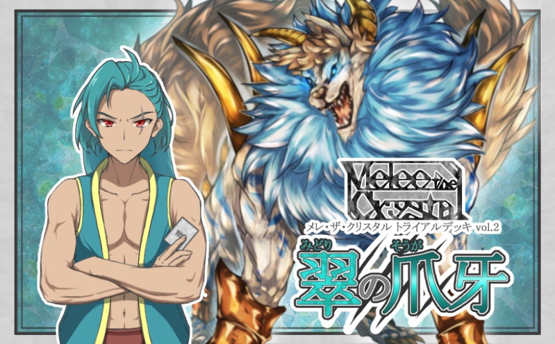 Melee the Crystal トライアルデッキVol.２「翠の爪牙」