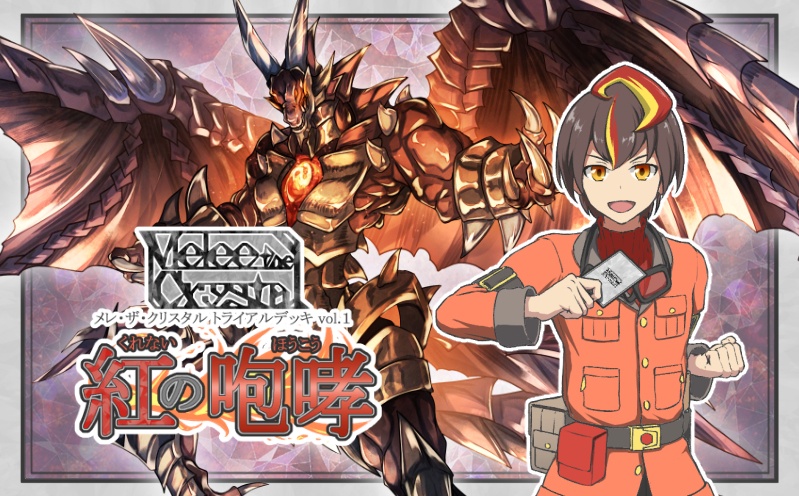 Melee the Crystal トライアルデッキVol.1「紅の咆哮」