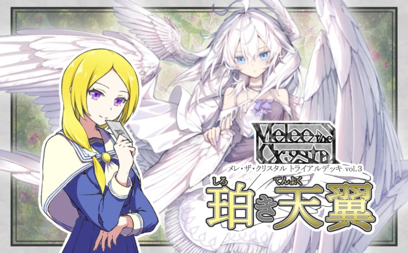 Melee the CrystalトライアルデッキVol.３「珀き天翼」