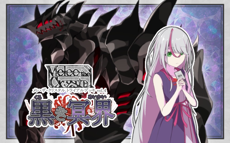 Melee the CrystalトライアルデッキVol.４「黒き冥界」