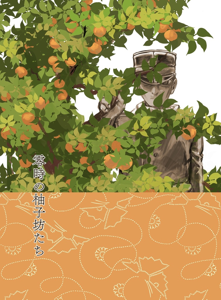 【再録本】零時の柚子坊たち