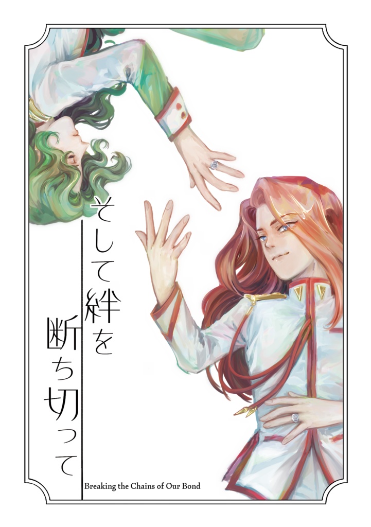 そして絆を断ち切って