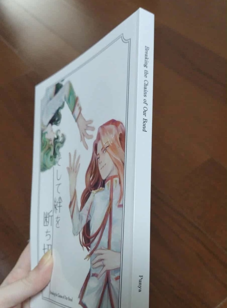 そして絆を断ち切って