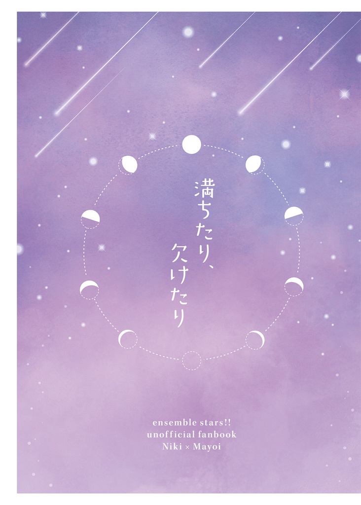 満ちたり、欠けたり