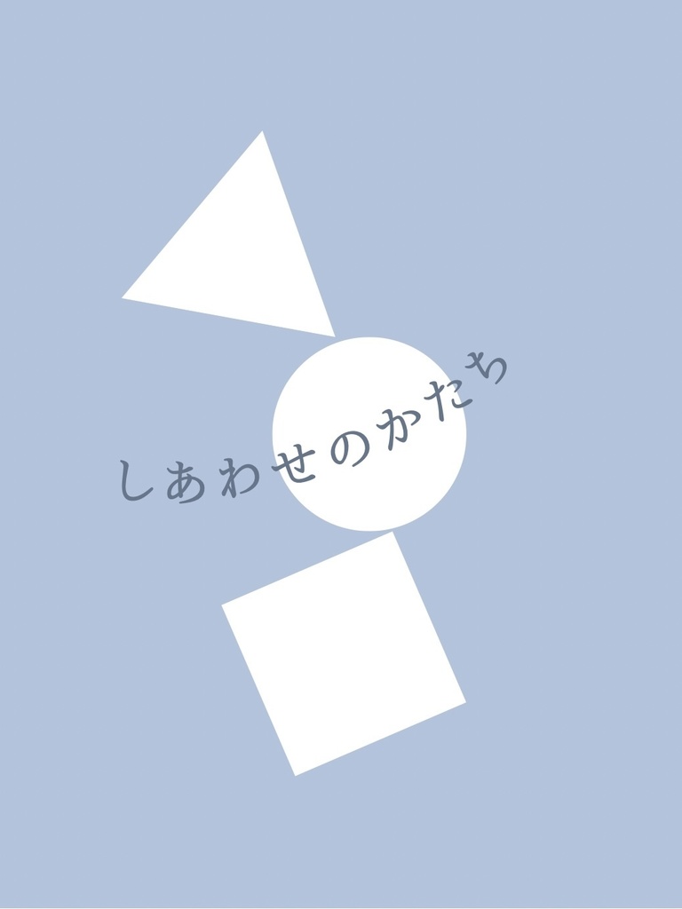 【菅原夢】しあわせのかたち
