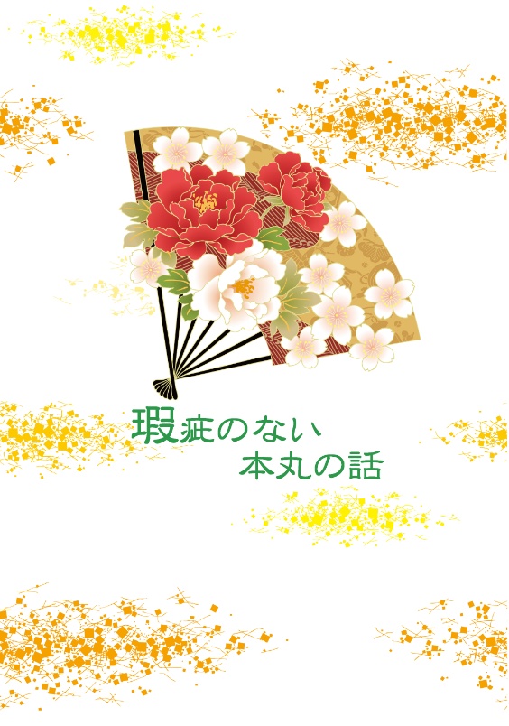 瑕疵のない本丸の話