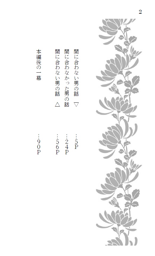 間に合わない男の話