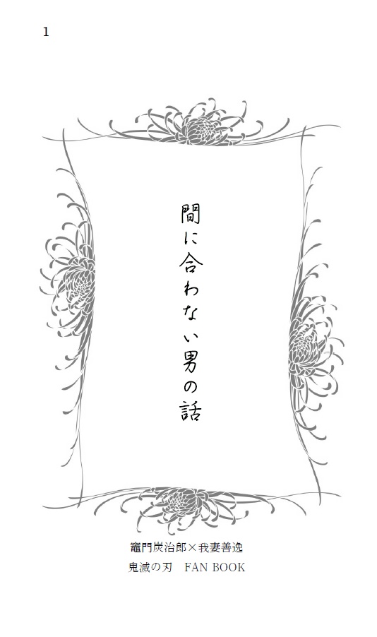 間に合わない男の話