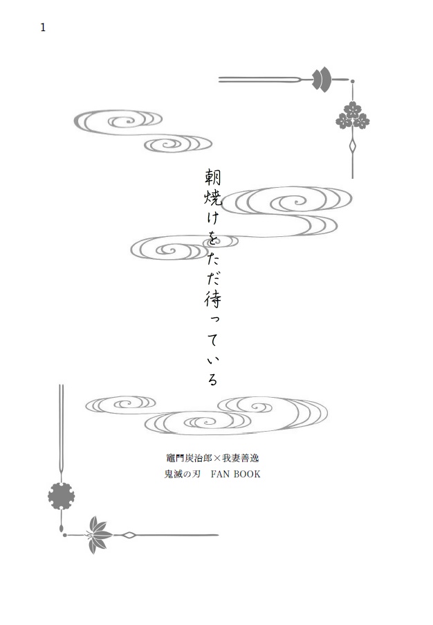 朝焼けをただ待っている