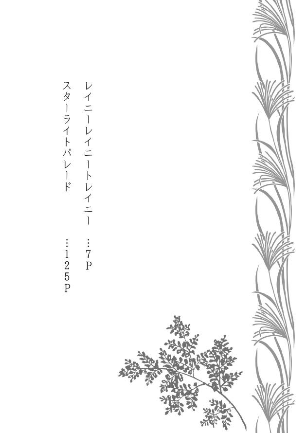 レイニー/スターライト