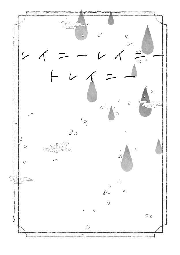 レイニー/スターライト