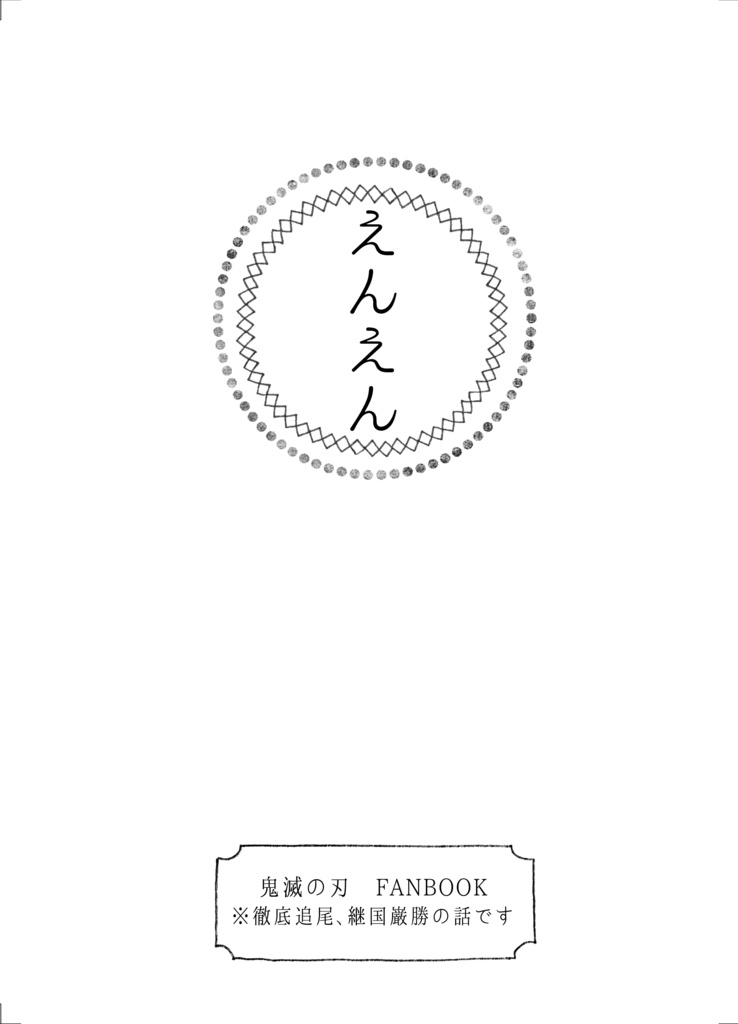 えんえん