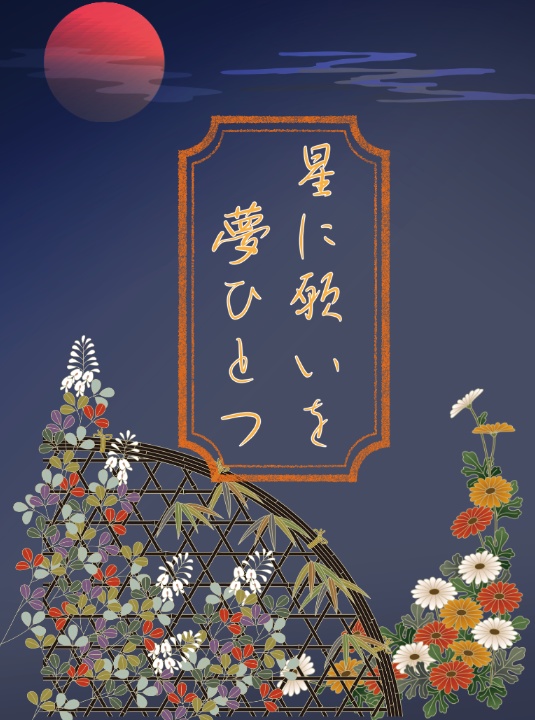星に願いを 夢ひとつ