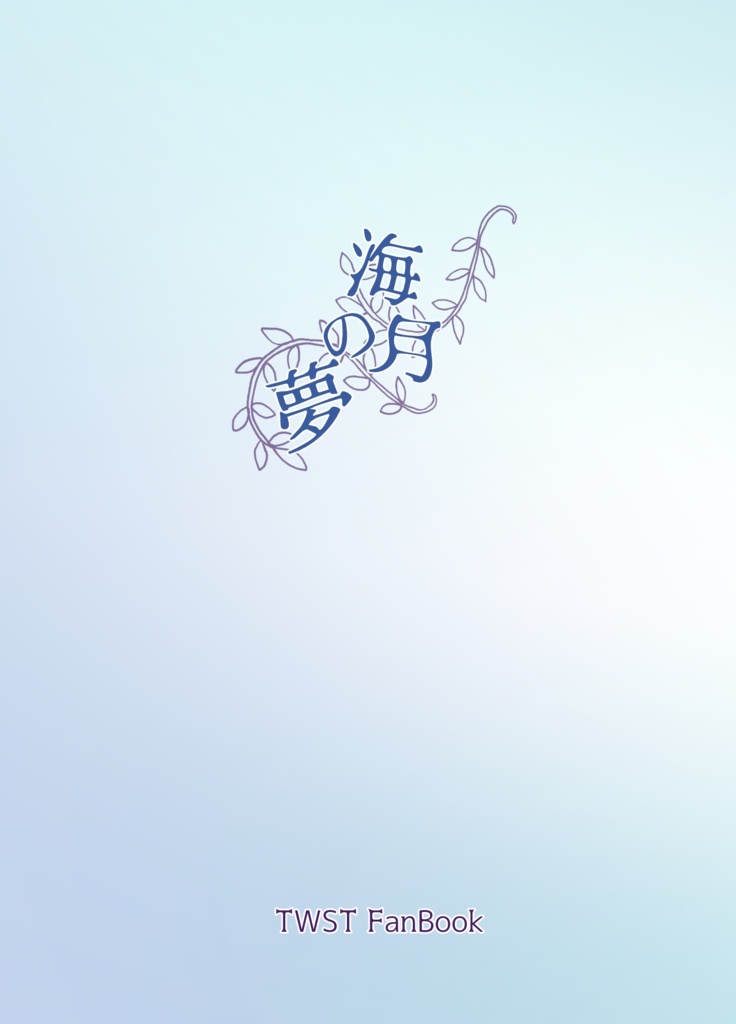 海月の夢