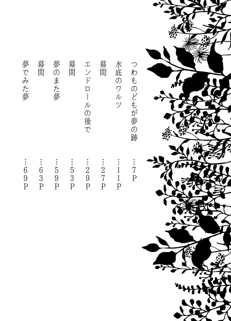 けれどもすべてが夢の底