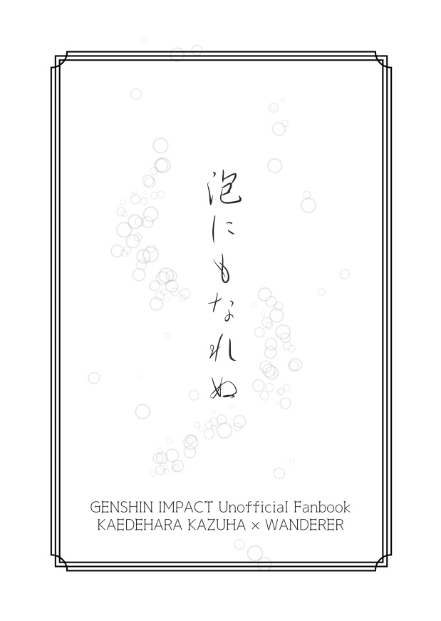 泡にもなれぬ