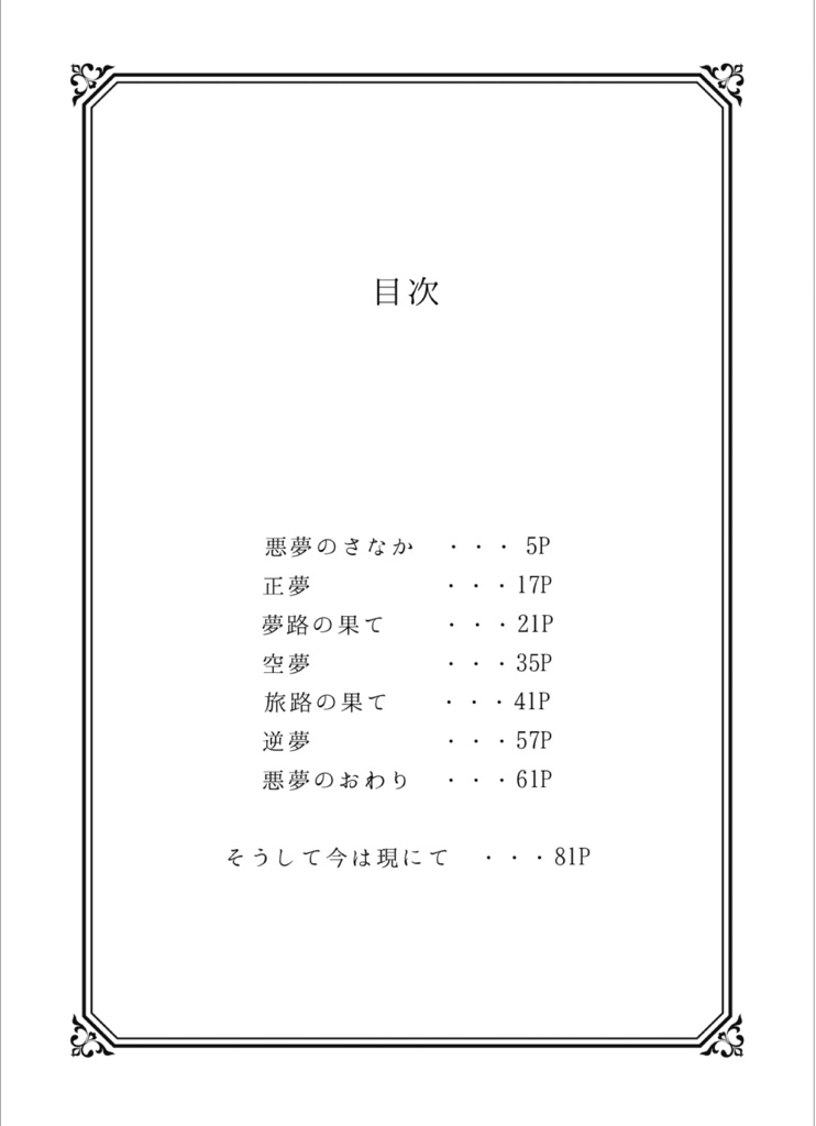 悪夢のさなか