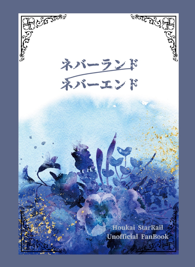 ネバーランド／ネバーエンド