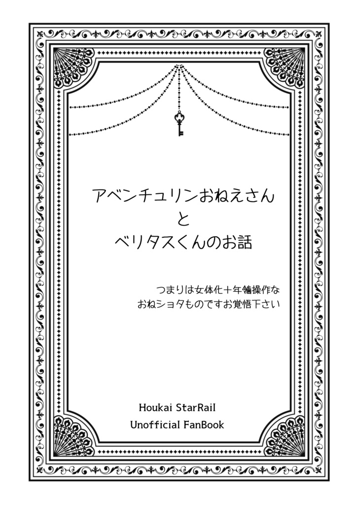 アベンチュリンおねえさんとベリタスくんの話