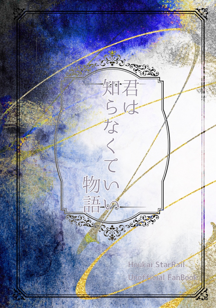 君は知らなくていい物語