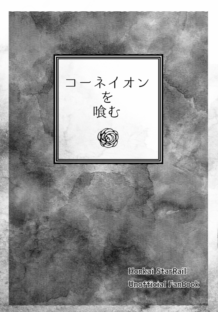 コーネイオンを喰む
