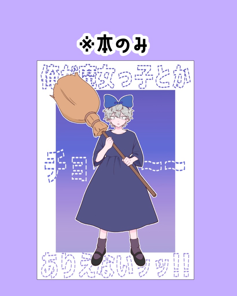 俺が魔女っ子とかチョ〜ありえないッッ!!