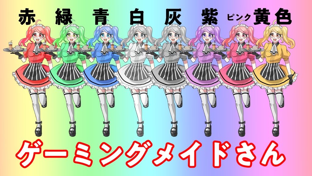 【立ち絵素材】【無料】ゲーミングメイドさん