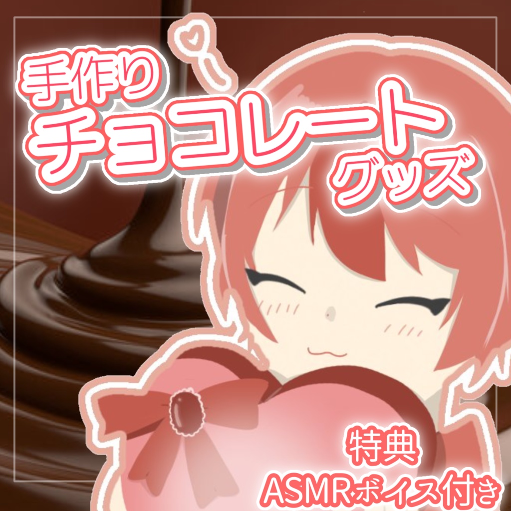 【数量限定】ハンドメイドチョコレートグッズ🍫【ボイス付き】