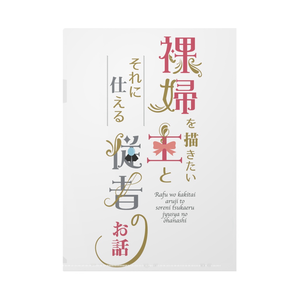 らふじゅし ミニキャラクリアファイル