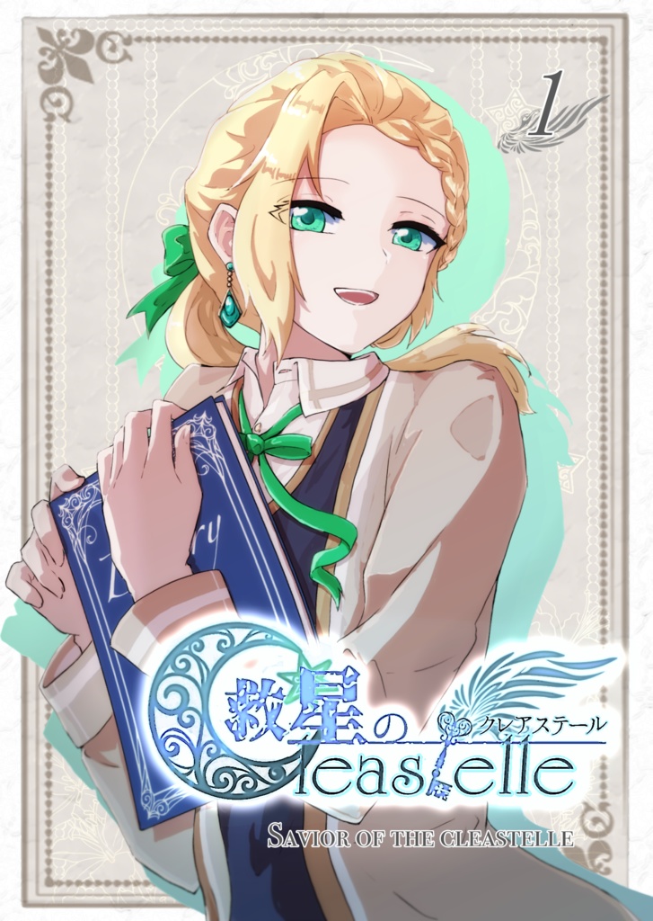 救星のクレアステール 1