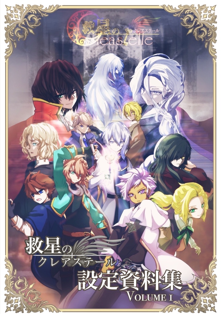 クレステ設定資料集 1