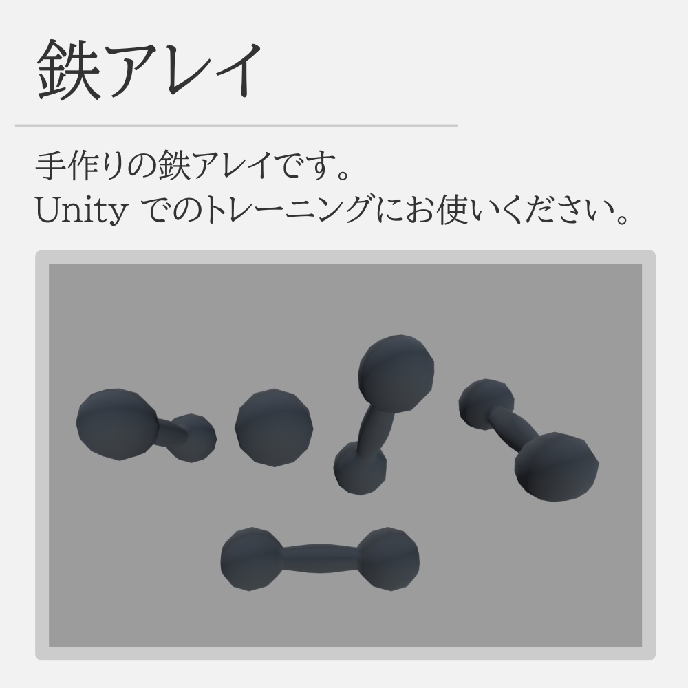 鉄アレイ