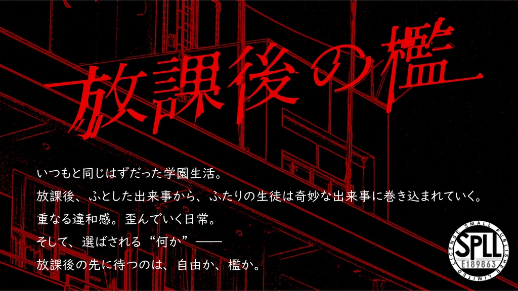 Cocシナリオ『放課後の檻』SPLL:E189863