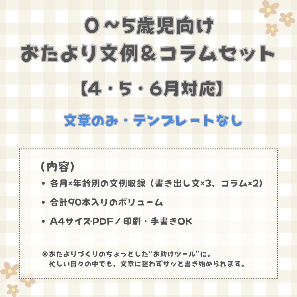 🌸 0〜5歳児向け おたより文例&コラムセット【4〜6月分・文章のみ】