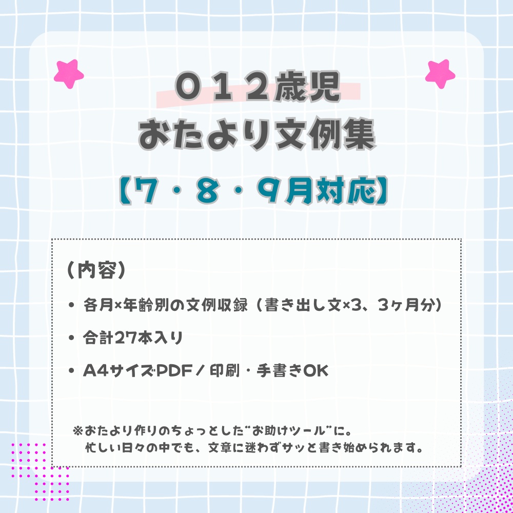 012歳児用【7~9月おたより書き出し文例】