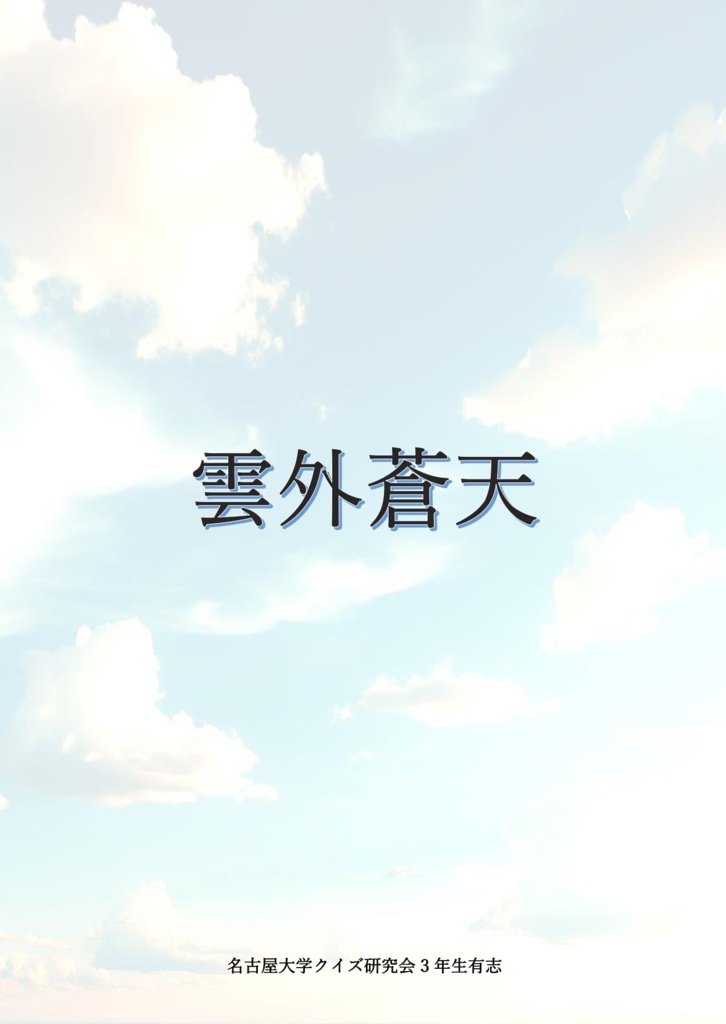 雲外蒼天【abc対策企画】