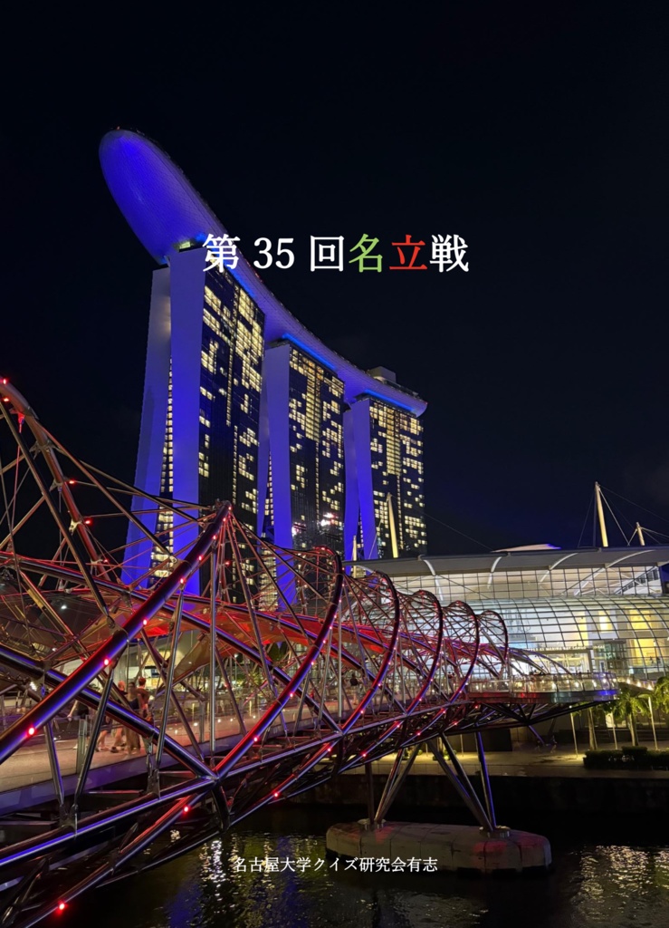 第35回名立戦問題集