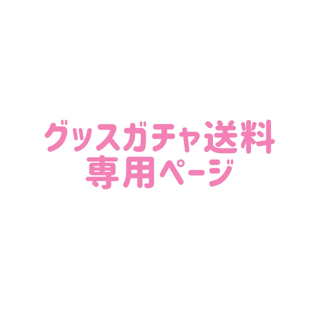 はるとら専用グッズガチャ発送専用