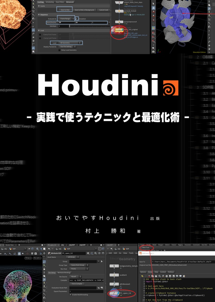 Houdini - 実践で使うテクニックと最適化術 - （電子書籍）