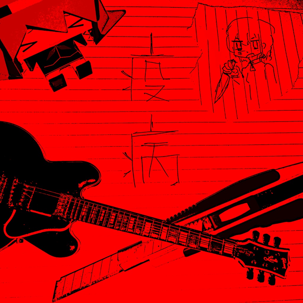 5th Album 「疫病」