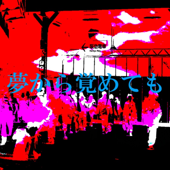 3rd Album 「夢から覚めても」