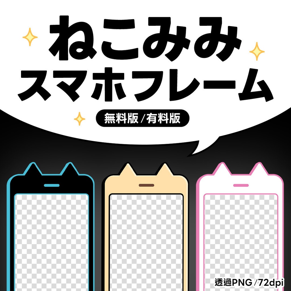 【無料版／有料版】ねこみみスマホフレーム