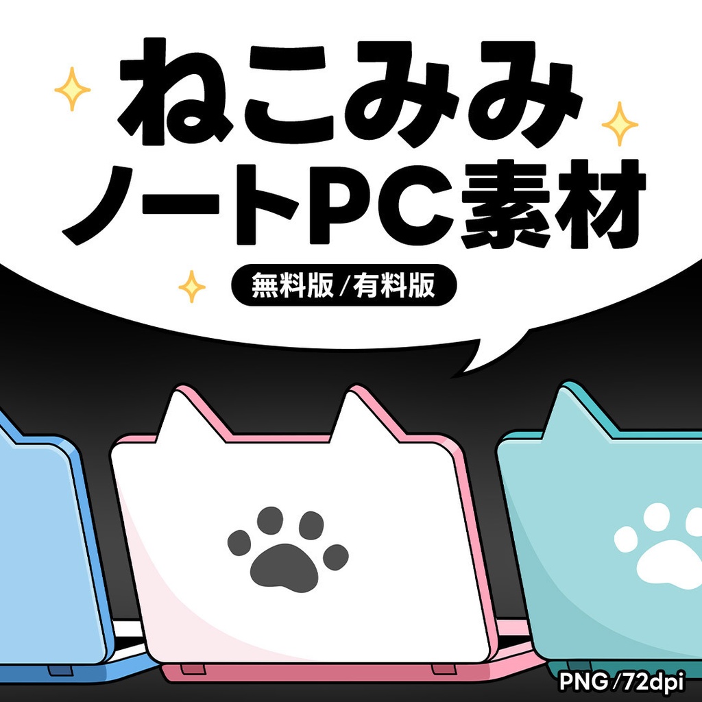 【無料版／有料版】ねこみみノートPCイラスト素材
