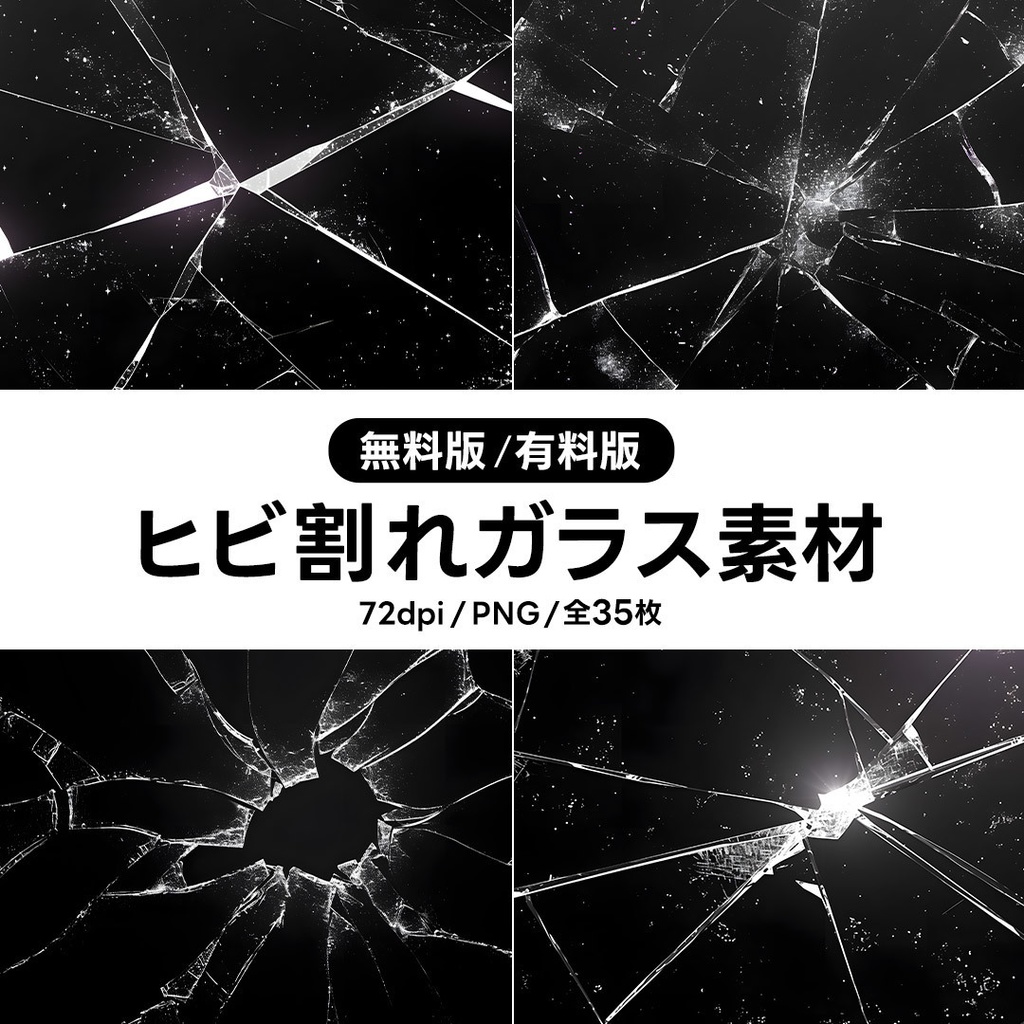 【無料版／有料版】ヒビ割れガラス素材